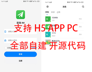 支持推送IM即时通讯 uniapp+pc 自建