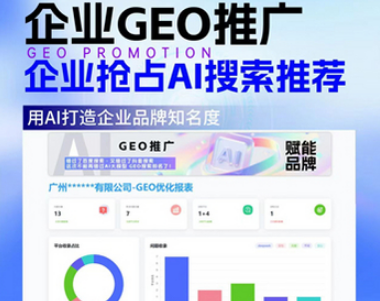  AI生成引擎优化GEO搜索排名回答优