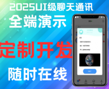 im聊天软件即时通讯源码原生APP双端+pc端+音视频
